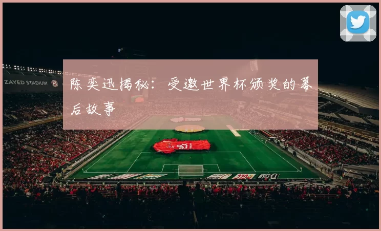陈奕迅揭秘：受邀世界杯颁奖的幕后故事